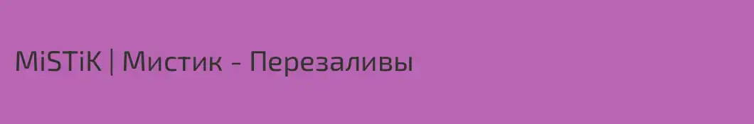 MiSTiK | Мистик - Перезаливы